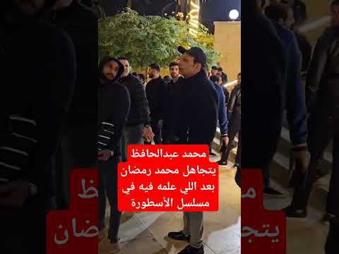 محمد عبدالحافظ يتجاهل محمد رمضان بعد اللي علمه فيه في مسلسل الأسطورة