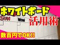 ホワイトボード活用術　～低予算でカレンダーに変身～