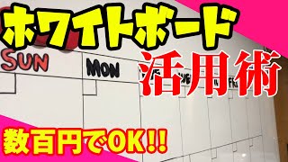 ホワイトボード活用術　～低予算でカレンダーに変身～