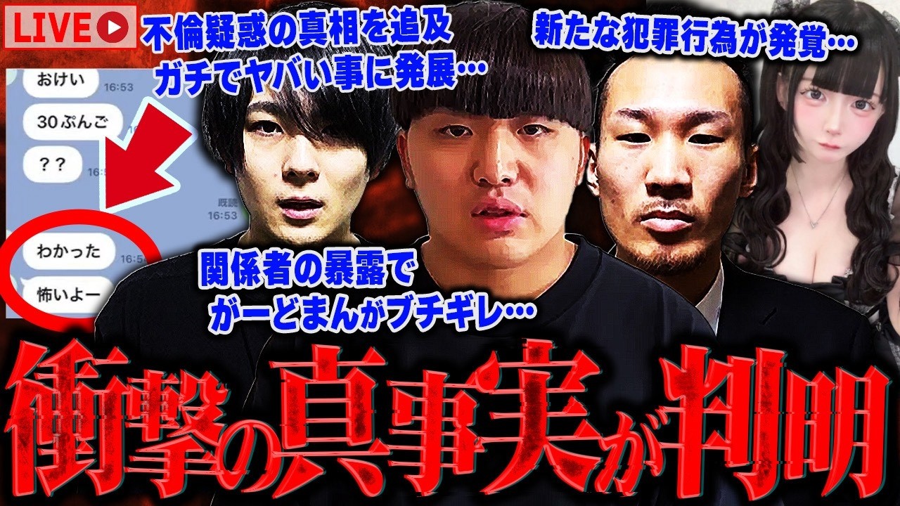 【緊急生放送】嘘だろ？がーどまんが通話で号泣…不倫事件の真相を全公開…更にMYの●●行為を"奥さん"が告発…元メンバーが緊急参戦！証拠音声を公開…デスドルが謎の圧力で逃亡してやばい…