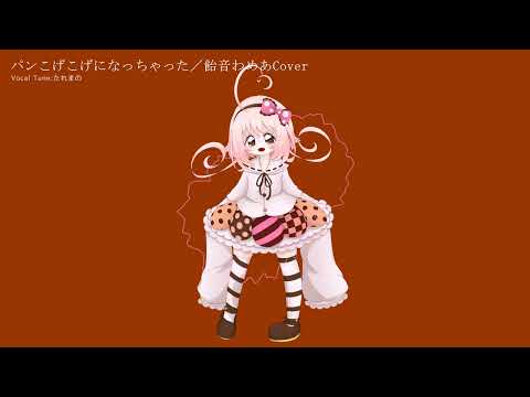 パンこげこげになっちゃった／飴音わめあCover +UST
