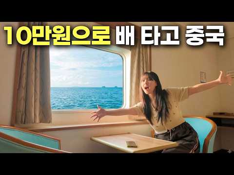 한국에서 가장 가까운 중국을 배 타고 가면 생기는 일
