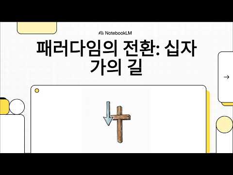 예수마음22 정반대로 가라 : 패러다임의 전환