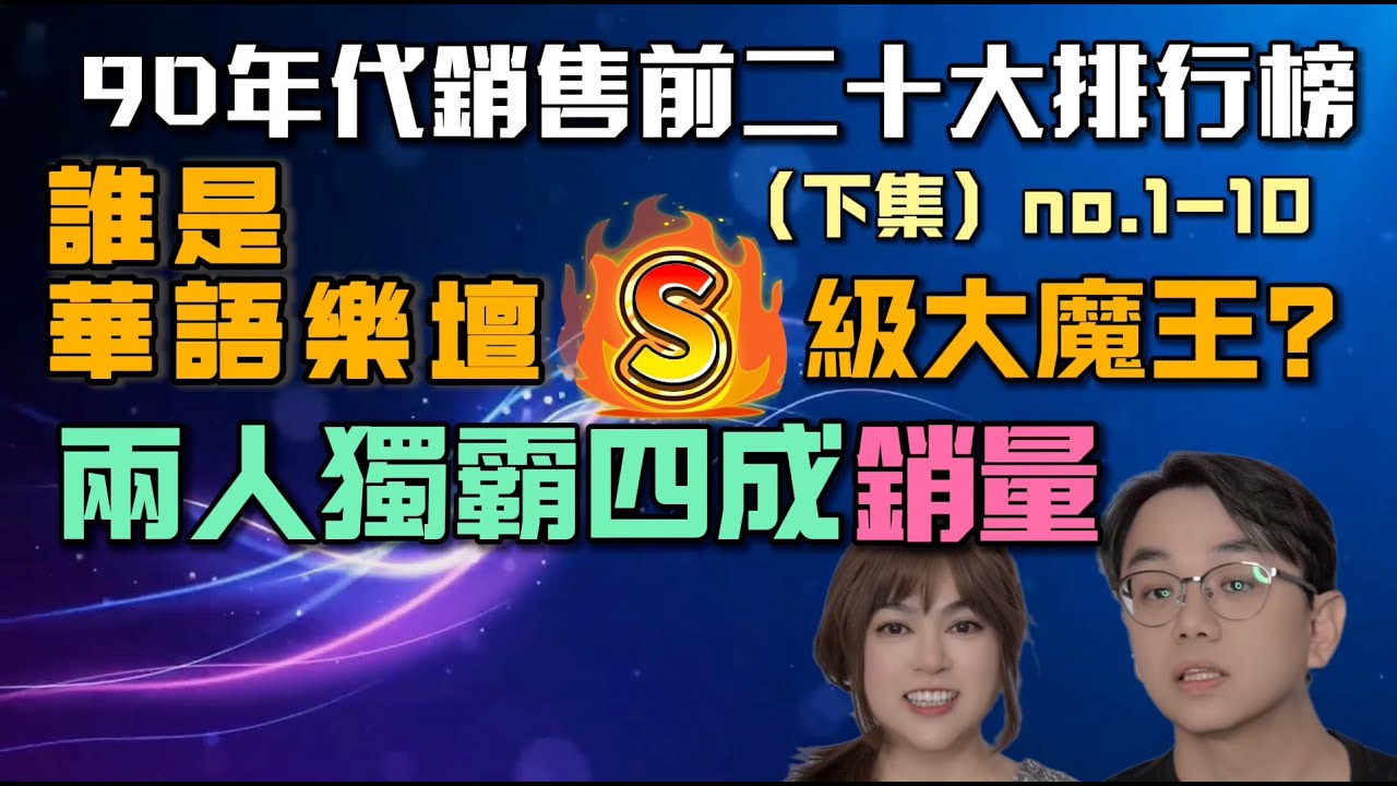 🎶90年代最暢銷二十大專輯（下），誰是S級大魔王，兩人獨霸當年四成銷量！┃#任潔玲 #魯夫太美#90年代 #金曲龍虎榜 #華語金曲 #Top20#最暢銷專輯 #回憶殺 #S級大魔王