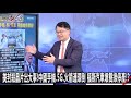 美封殺晶片出大事！中國手機、5G、火箭連環倒 福斯汽車爆雙線停產！？-1207【關鍵時刻2200精彩1分鐘】