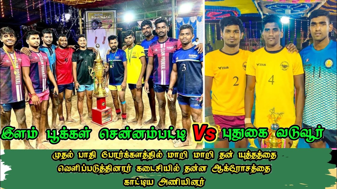 PUDUGAI FRIENDS VADUVUR Vs ILAMPOOKAL SENNAMPATTI EDAYATHI THANJAVUR pudugai-friends-vaduvur-vs-ilampookal-sennampatti-edayathi-thanjavur
