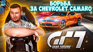 Борьба за Chevrolet Camaro ► Gran Turismo 7 ► #6