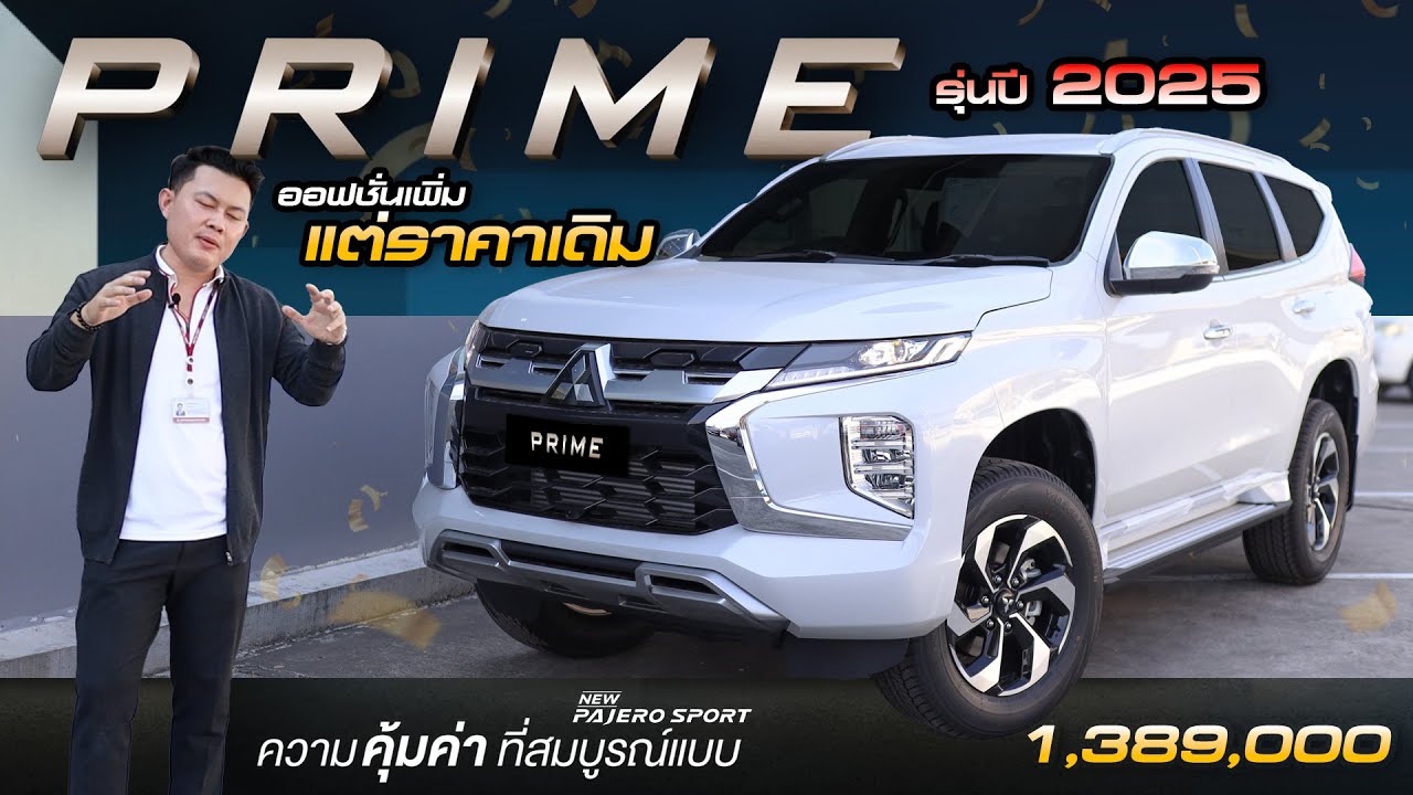รีวิว  New Pajero Sport ปี2025 รุ่น Prime รุ่นเริ่มต้น 1,389,000 ออฟชั่นเพิ่ม แต่ราคาเดิม