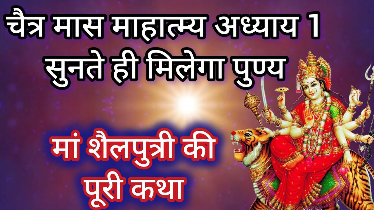 चैत्र मास की पावन कथा | अध्याय 1 | सुनने से मिलते हैं हजारों पुण्य शैलपुत्री माता का रहस्य और महिमा 
