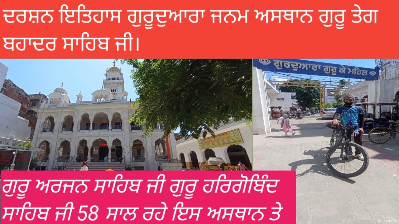 ਜਨਮ ਅਸਥਾਨ ਗੁਰੂ ਤੇਗ ਬਹਾਦਰ ਸਾਹਿਬ ਜੀ। ਗੁਰੂ ਅਰਜਨ ਸਾਹਿਬ ਜੀ। ਗੁਰੂ ਹਰਗੋਬਿੰਦ ਸਾਹਿਬ ਜੀ 58 ਸਾਲ ਰਹਿ ਇਸ ਅਸਥਾਨ ਤੇ