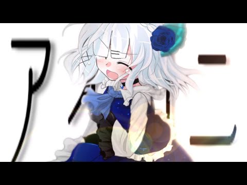 【東方改変pv】アイロニ