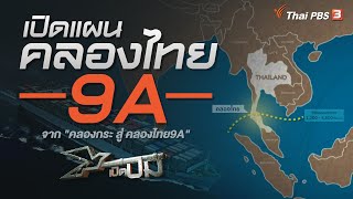 เปิดแผนคลองไทย 9A : เปิดปม (31 ส.ค. 63)