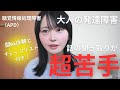 【大人の発達障害】発達障害の人に多い聴覚情報処理障害（APD）について【疑似体験＆チェックリスト付き】　聞き取り困難症｜LiD｜グレーゾーン｜ADHD｜ASD｜アスペルガー｜アスペ｜神経発達症