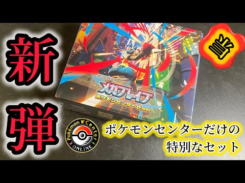 メガブレイブ、ポケモンセンターセットを開けてみるやつ【ポケカ開封 メガブレイブ、ポケモンセンターセットを開けてみるやつ【ポケカ開封