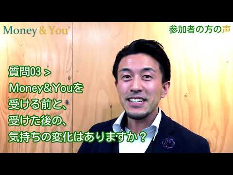 Money & You 受講生の声