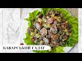 БАВАРСЬКИЙ САЛАТ🥗/ ситний і смачний салат з копченими ковбасками / швидкий салат до святкового столу