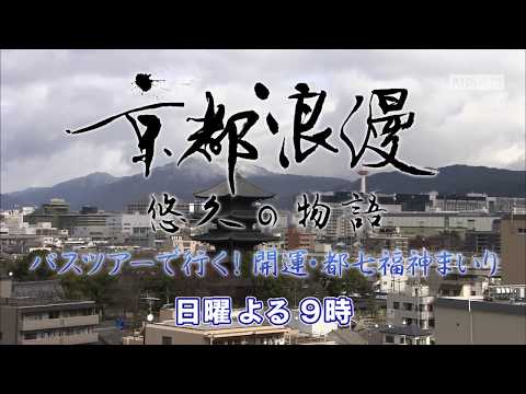 【番宣】KBS京都テレビ「京都浪漫　悠久の物語」｜第19回　バスツアーで行く！開運・都七福神まいり