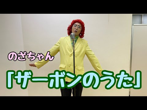 Nono-chan "Zaboon Song" Masako Nozawa Ver. "Zarbon Song"