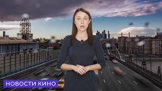 Новости Кино2