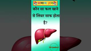 कौन सा फल खाने से लिवर साफ होता हैं#gk#facts#staticgk #gkfacts #gkquestion#motivation#gkquiz#quiz#gk