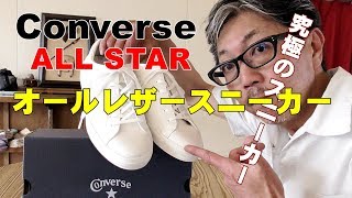 コンバース オールスターＣＯＮＶＥＲＳＥ　オールスターレザースニーカーが素晴らしい！ブルーライン（ＢＬＵＥＬＩＮＥ）ファッションYouTuber