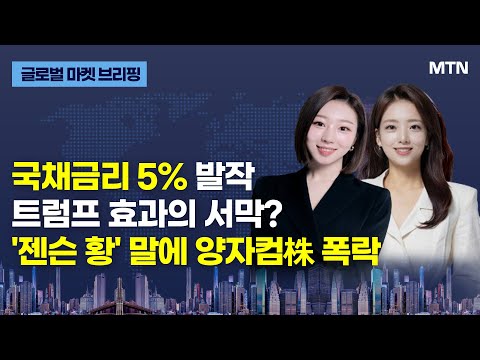 [글로벌 마켓 브리핑] 국채금리 5% <strong>발작</strong> 트럼프 효과의 서막? &amp;#39;젠슨 황&amp;#39; 말에 양자컴株 폭락 / 머니투데이방송 (증시, 증권)