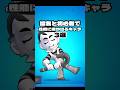 猛者と初心者で性能に差が出るキャラクター3選 #shorts