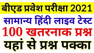 B.ed Entrance Exam 2021 || Exam date || मैराथन टेस्ट || Hindi Test || 25 April 2021