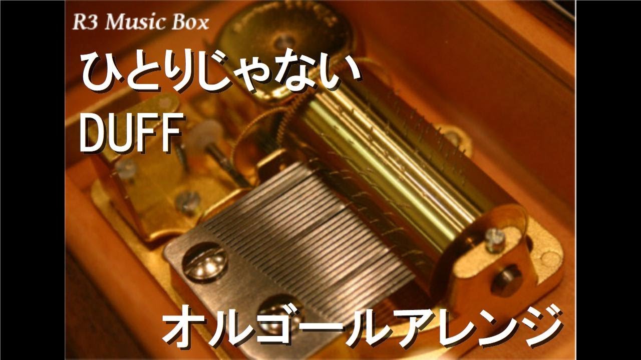 ひとりじゃない/DUFF【オルゴール】 (三菱自動車工業『DELICA D:5』CM