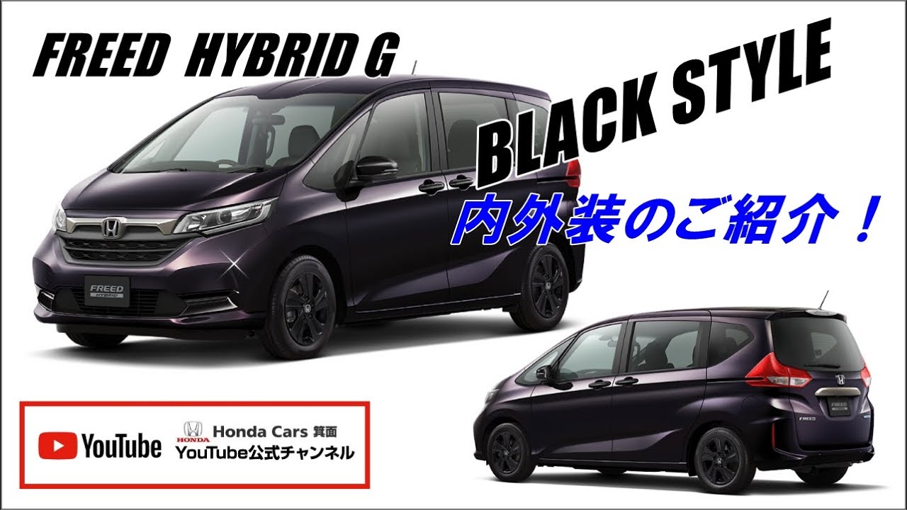 ホンダ FREED HYBRID G BLACK STYLE 特別仕様車 ブラックスタイル 内