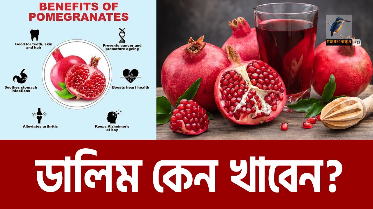 ডালিম খাওয়ার উপকারিতা জেনে নিন | Benefits of Pomegranate | Maasranga News