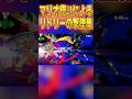 マリオ使いが魅せる！リドリー撃墜集🔥【スマブラSP】