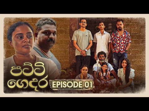 Patti Gedara Episode 01 2025 10 18 ITN