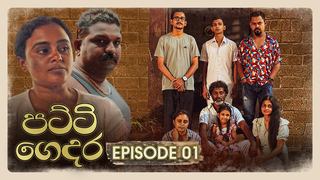 Patti Gedara (පට්ටි ගෙදර) | Episode 01 - (2025-10-18) | ITN