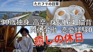 39歳独身 心を癒す静かな休日