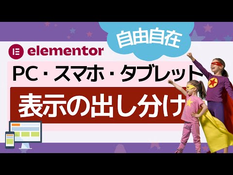 【Elementorプラグイン使い方】レスポンシブデザインでPC、スマホ、タブレット表示＆非表示をして出し分けをしましょう！