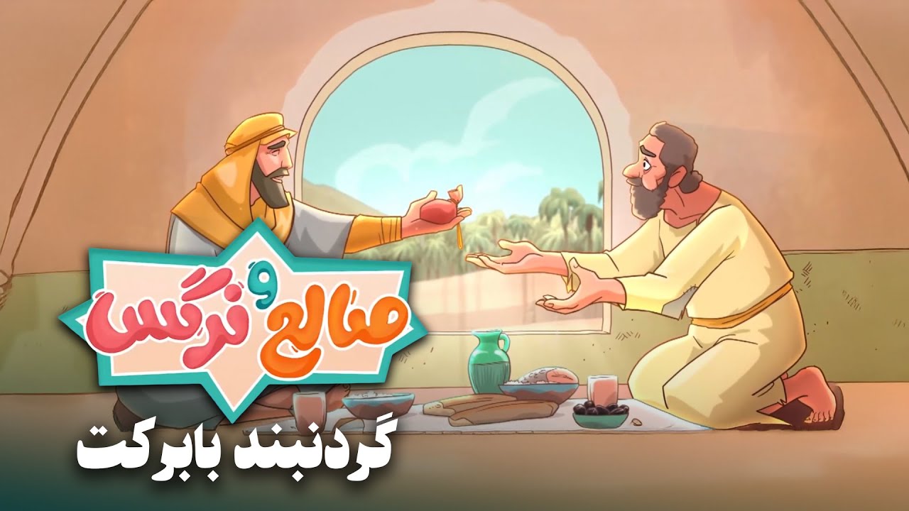 انیمیشن صالح و نرگس - قسمت 2 | گردنبند بابرکت | Saleh o Narges - Part 2