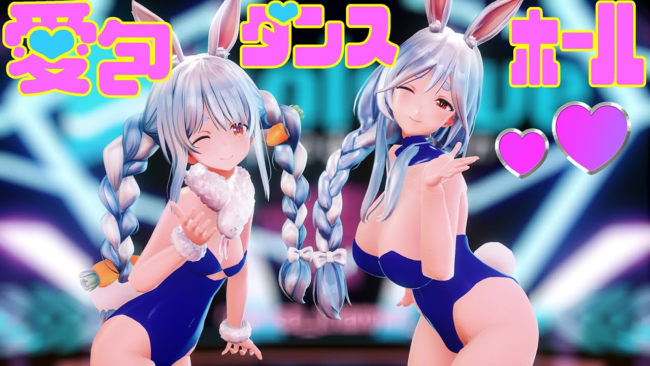 【hololive MMD／4K／60FPS】兎田ぺこら👯‍ ぺこらマミー👯‍（親子でバニーガール）【愛包ダンスホール／HIMEHINA】#ぺこママみて #ぺこらーと #アイパイ #ぺこらマミー