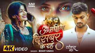 ऊ महन दसबर क रह Singh U Mahina Decembar Ke Rahe Bhojpuri Sad Song