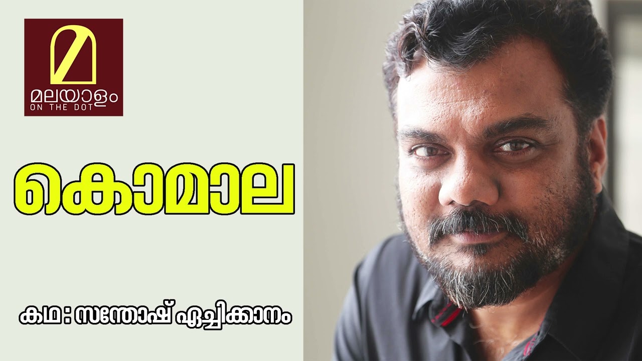 സന്തോഷ് ഏച്ചിക്കാനം കൊമാല വായിക്കുമ്പോൾ | Comala | Santhosh Aechikkanam