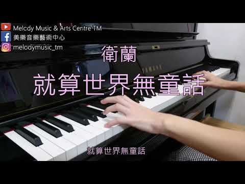 衛蘭 - 就算世界無童話 Piano Cover by 美樂音樂藝術中心
