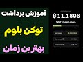 آموزش برداشت توکن بلوم و بهترین زمان برداشت آخرین وضعیت دبلیوکوین و بامز 