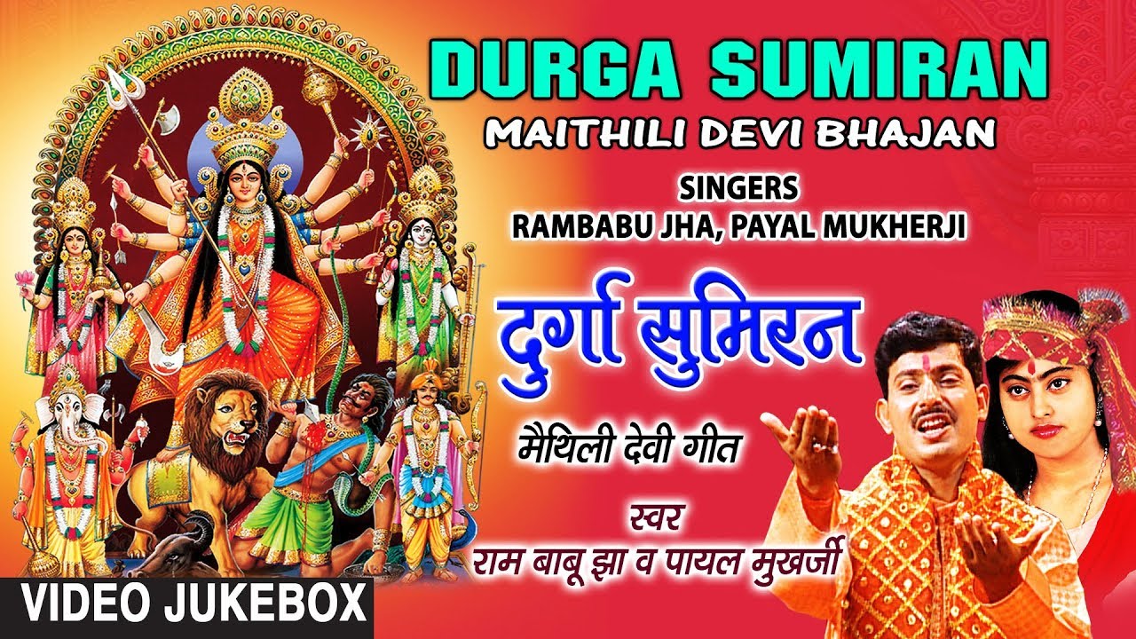 bhojpuri mast dance DURGA SUMIRAN | MAITHILI DEVI BHAJAN VIDEO SONGS JUKEBOX | SINGERS - RAMBABU JHA,PAYAL MUKHERJI