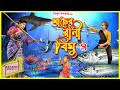 মাছের রানী বিমু-৪ | Macher rani bimu-4 | bimur natok | একটি জীবনমুখী শর্টফিল্ম "অনুধাবন"-৯৯ | BIMU