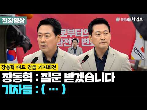 장동혁 대표 긴급 기자회견에서 '침묵'한 기자들 [문화일보] thumbnail