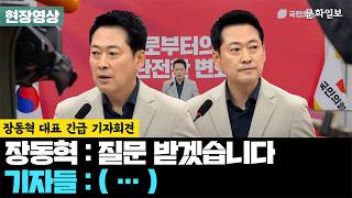 장동혁 대표 긴급 기자회견에서 '침묵'한 기자들 [문화일보]