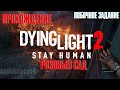 Dying Light 2: Stay Human ➤ побочное задание ➤ Розовый сад ➤ PS5