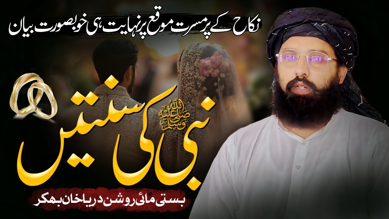 Nabi ﷺ Ki Sunnatain | Nikah Ke Baad Kaysay Zindgi Guzari jaye | Allama Waliullah Khan Multani 