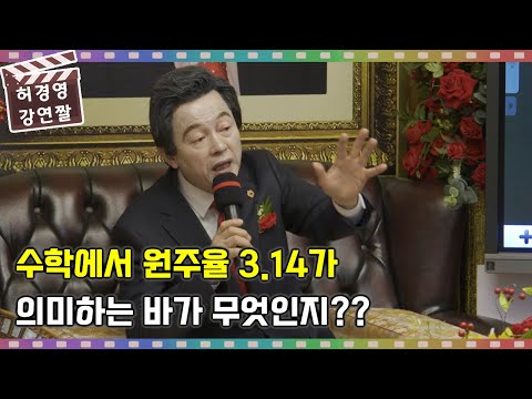 수학에서 <strong>원주율</strong>  3.141592...가 의미하는 것은? -허경영-