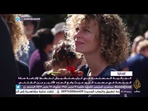 المسائية .. دقيقتا صمت في #نيوزيلندا ترحما على أرواح ضحايا مسجدي #كرايستشيرش